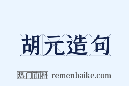 胡元造句是什么意思的图片